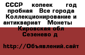 СССР. 5 копеек 1961 год пробная - Все города Коллекционирование и антиквариат » Монеты   . Кировская обл.,Сезенево д.